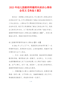 2023年幼儿园教师师德师风培训心得体会范文【热选5篇】