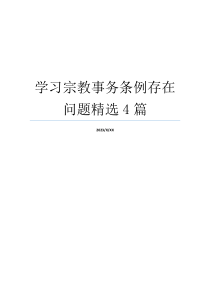 学习宗教事务条例存在问题精选4篇