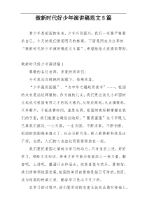 做新时代好少年演讲稿范文5篇