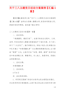 关于三八主题党日活动方案案例【汇编4篇】