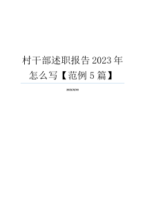 村干部述职报告2023年怎么写【范例5篇】