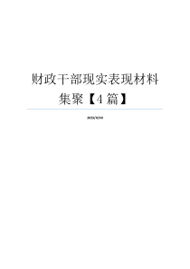 财政干部现实表现材料集聚【4篇】