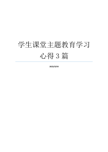学生课堂主题教育学习心得3篇