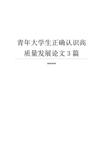 青年大学生正确认识高质量发展论文3篇