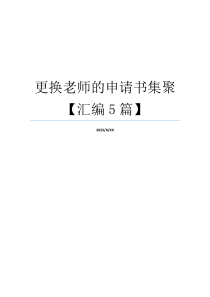 更换老师的申请书集聚【汇编5篇】
