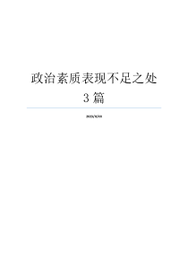 政治素质表现不足之处3篇