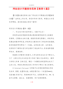 网站设计开题报告范例【推荐5篇】