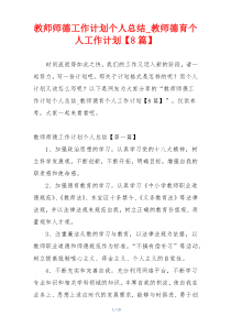 教师师德工作计划个人总结_教师德育个人工作计划【8篇】