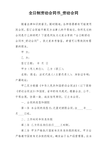 全日制劳动合同书_劳动合同