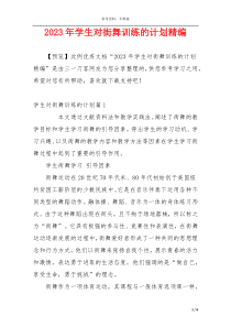 2023年学生对街舞训练的计划精编