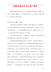 家庭环境分析【汇集5篇】