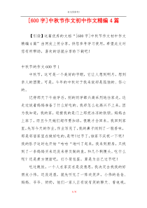[600字]中秋节作文初中作文精编4篇