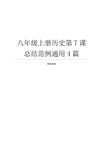 八年级上册历史第7课总结范例通用4篇