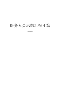 医务人员思想汇报4篇