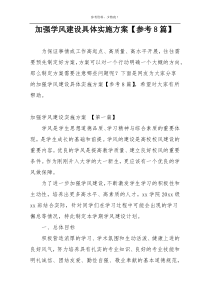 加强学风建设具体实施方案【参考8篇】