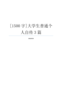 [1500字]大学生普通个人自传3篇