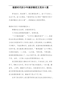 做新时代好少年演讲稿范文范本5篇