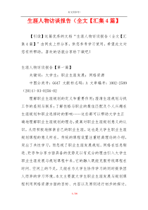 生涯人物访谈报告（全文【汇集4篇】
