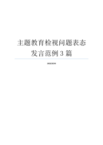 主题教育检视问题表态发言范例3篇