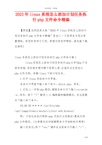 2023年linux系统怎么添加计划任务执行php文件命令精编
