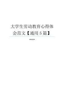 大学生劳动教育心得体会范文【通用5篇】