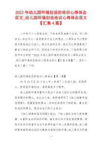 2023年幼儿园环境创设的培训心得体会范文_幼儿园环境创设培训心得体会范文【汇集4篇】