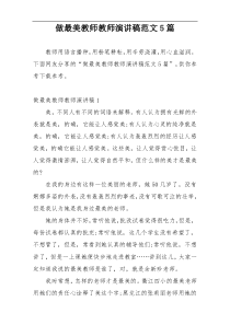 做最美教师教师演讲稿范文5篇