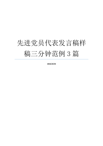 先进党员代表发言稿样稿三分钟范例3篇