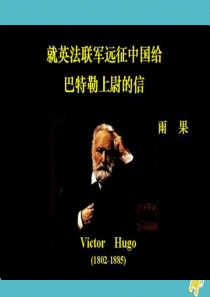 初中语文【9年级上】第7课-就英法联军远征中国致巴特勒上尉的信ppt教学课件