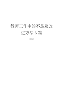教师工作中的不足及改进方法3篇