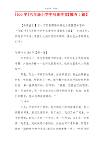 [600字]六年级小学生写事作文【推荐5篇】