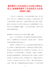 教师教学工作总结范文与反思心得体会范文_地理教师教学工作总结范文与反思【推荐5篇】