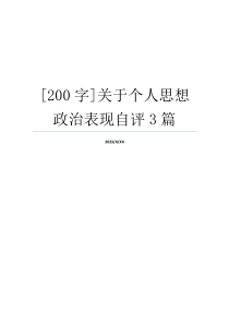 [200字]关于个人思想政治表现自评3篇