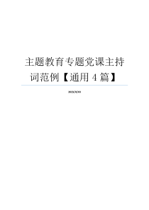 主题教育专题党课主持词范例【通用4篇】
