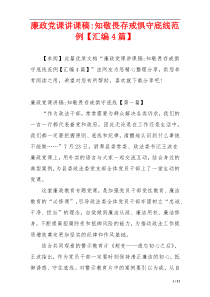 廉政党课讲课稿-知敬畏存戒惧守底线范例【汇编4篇】