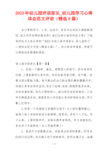 2023年幼儿园评语家长_幼儿园学习心得体会范文评语（精选8篇）