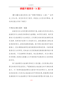 课题开题报告（4篇）