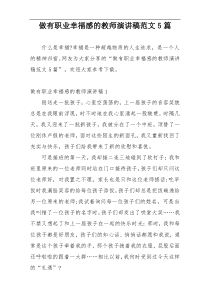 做有职业幸福感的教师演讲稿范文5篇
