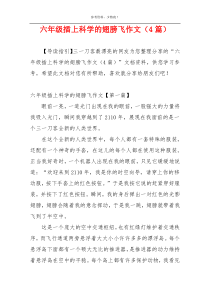 六年级插上科学的翅膀飞作文（4篇）