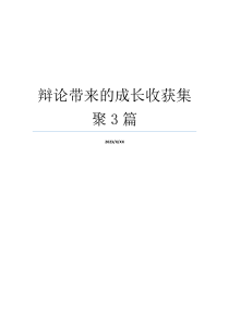 辩论带来的成长收获集聚3篇