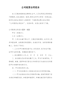 公司租赁合同范本