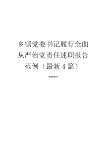 乡镇党委书记履行全面从严治党责任述职报告范例（最新4篇）