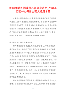 2023年幼儿园读书心得体会范文_在幼儿园读书心得体会范文通用8篇