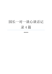 园长一对一谈心谈话记录4篇