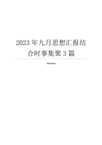 2023年九月思想汇报结合时事集聚3篇