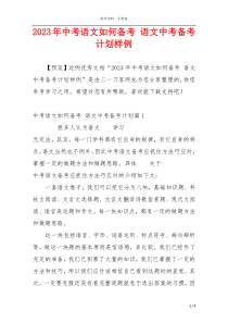 2023年中考语文如何备考 语文中考备考计划样例