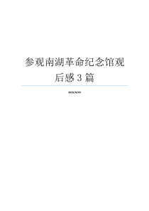 参观南湖革命纪念馆观后感3篇