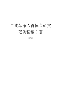 自我革命心得体会范文范例精编5篇