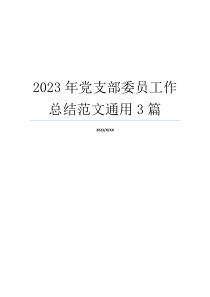 2023年党支部委员工作总结范文通用3篇