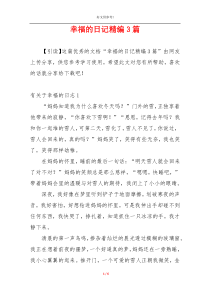 幸福的日记精编3篇